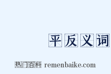 亂極則平反义词是什么意思的图片